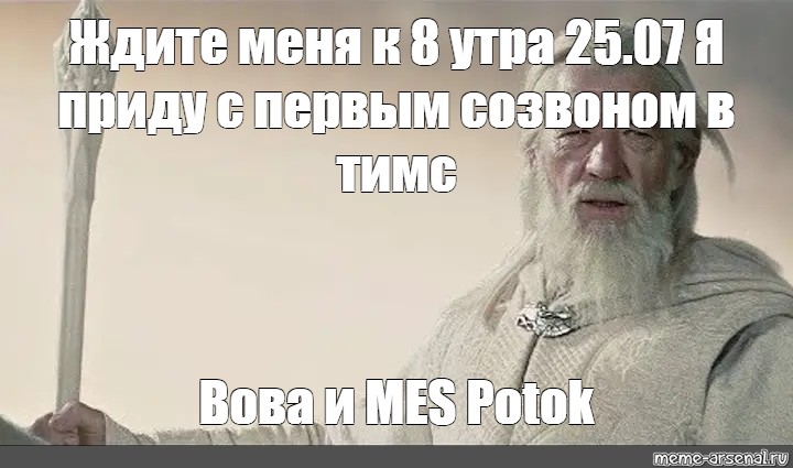 Ждите меня с первым. Ждите меня на 5 день с Востока. Слова Гэндальфа я приду с первым. Вова икштат Мем. Жди с первым лучом солнца.