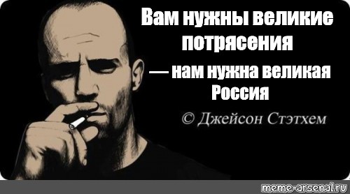 Вам нужны потрясения. Нам нужны Великие потрясения. Вам нужны Великие потрясения. Им нужны Великие потрясения нам нужна Великая Россия. Мем им нужны Великие потрясения нам нужна Великая Россия ватник.