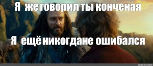 Песня сколько раз ошибалась по жизни. Я ещё никогда так не ошибался Мем. Торин Дубощит я никогда так не ошибался.