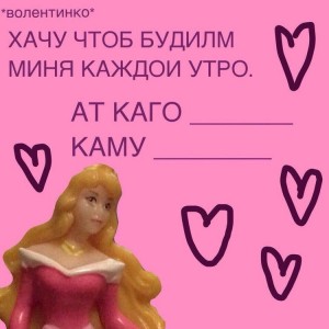 Create meme: Princess, Valentine, funny Valentines