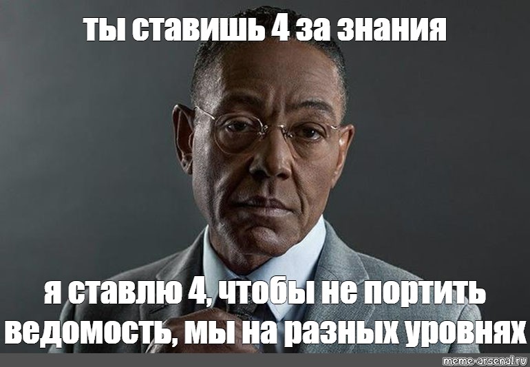 Ставь 4 5. Мемы на разных уровнях. Мы разные Мем. Мем мы разные Джанкарло Эспозито. Мы на разных уровнях Мем.