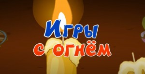 Создать мем: смешарики улей копатыча, игры с огнём мем, Смешарики