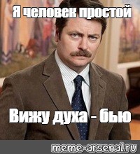 Вижу дух. Человек простой Мем. Я человек простой Мем оригинал. Я человек простой вижу код. Серьезный человек Мем.