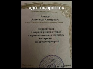 Создать мем: диплом, удостоверение электросварщика ручной сварки, грамота лучшему сварщику