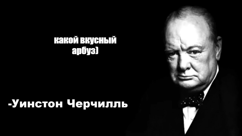 Цитаты черчилля мем. Уинстон Черчилль цитаты мемы. Цитата Черчилля никогда не оскорбляй. Цитата Черчилля Неразборчивая.