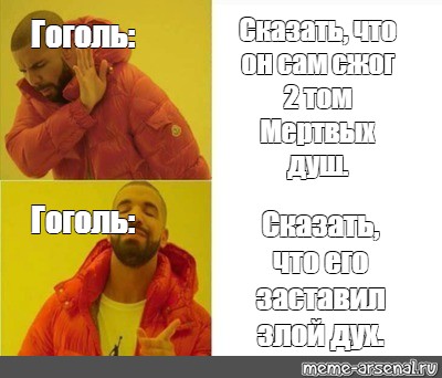 Гоголь сжигает второй том мертвых душ картина