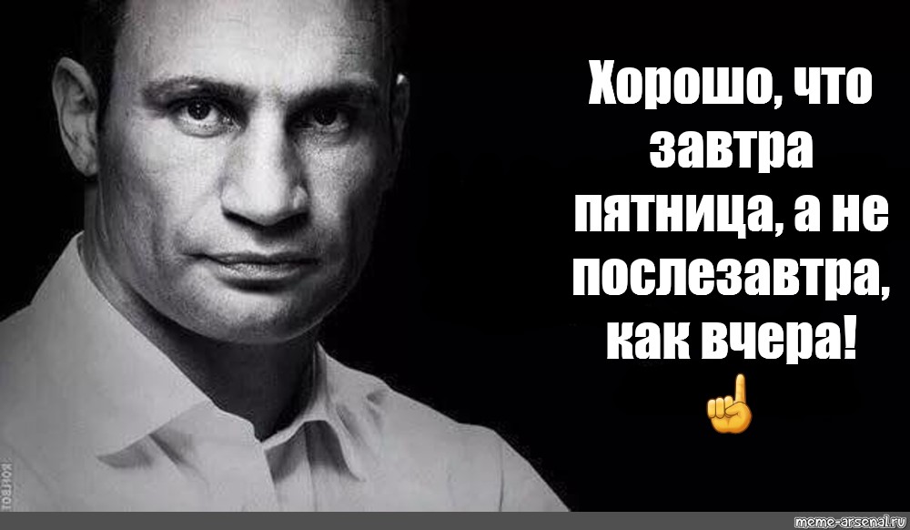 Завтра никогда не будет сегодня. Лучшие цитаты Кличко. Кличко цитаты. Крылатые фразы Кличко.