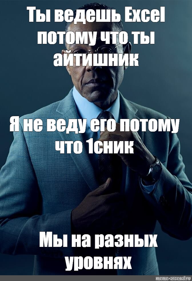 Ты ведешь. Я не ведусь.