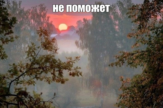 Create meme: landscapes of russia, morning fog , Dawn in the village