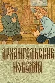 Create meme: laughter and grief by the white sea cartoon 1988, arkhangelsk novels by shergin, arkhangelsk novellas cartoon 1986