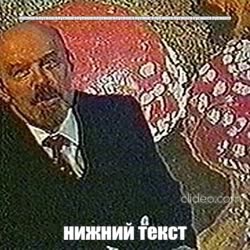 Create meme: lenin mushroom kuryokhin 1991, Lenin - Mushroom movie 1991, Lenin Vladimir Ilyich Grib