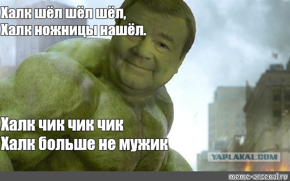 Халк Мем. Халкчик.