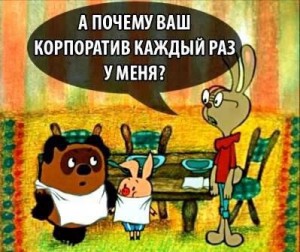 Создать мем: что такое корпоратив, смешные загадки на корпоратив, винни пух приколы картинки