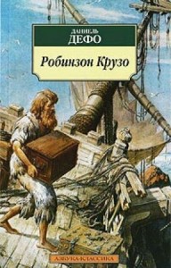 Создать мем: фото романа робинзон крузо, книга д дефо робинзон крузо, Робинзон Крузо