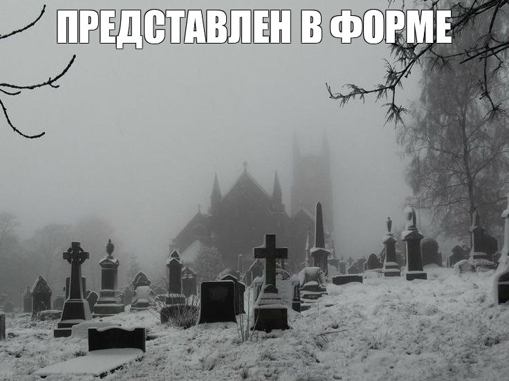 Create meme: cemetery in winter, cemeteries cemetery, beautiful cemetery