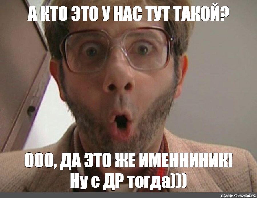 А кто это сделал. А кто это тут у нас. Удивление. Мемы про неожиданность. А кто это сделал Мем.