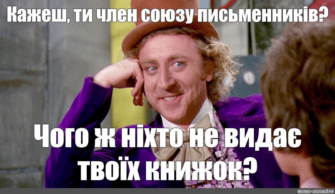 Ну расскажи песню. Вилли Вонка ну давай расскажи мне. Вилли Вонка Мем расскажи. Вилли Вонка и шоколадная фабрика фильм 1971 Мем. Фабрика Мем.