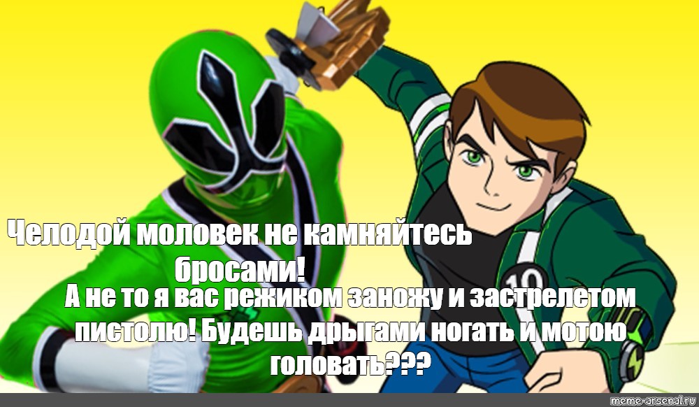 Челодым моловеком. Человой моловек Мем. Бен 10 мемы. Бен Тен Мем. Чалодой маловек.