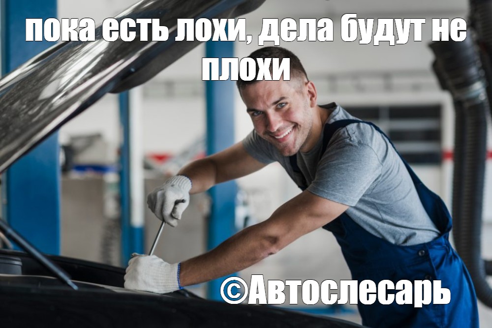 Картинка автослесарь требуется