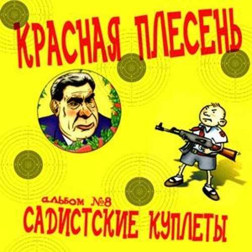 Создать мем: группа красная плесень, частушки красная плесень, красная плесень маленький мальчик