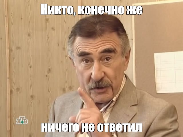 Никто конечно же ничего не