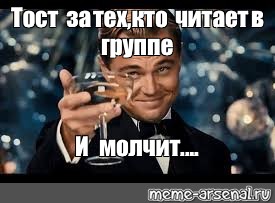 Прочитал и молчит. Тост за группу. Тосты meme. За тех кто читает и молчит. Чокаются Мем.