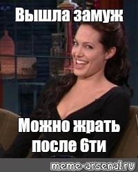 Замуж выхожу мем