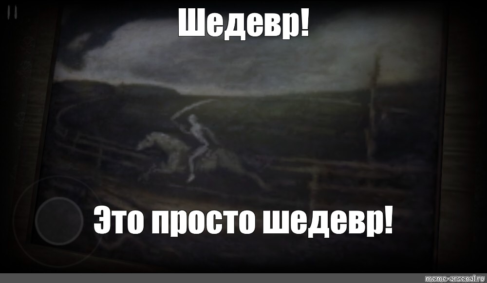 Это просто шедевр. Это шедевр Мем. Шедевр это простыми словами. Легкий шедевр. Шедевр создатель шедевра Мем.