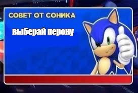 Create meme: advice from sonic meme pon, sonic , advice from sonic meme template