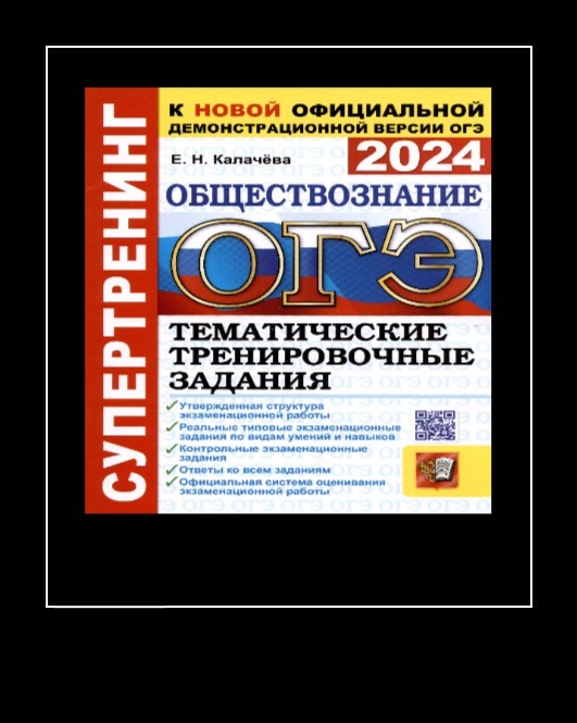 Создать мем: сборник огэ по обществознанию 2021, общество огэ, сборник заданий огэ по обществознанию