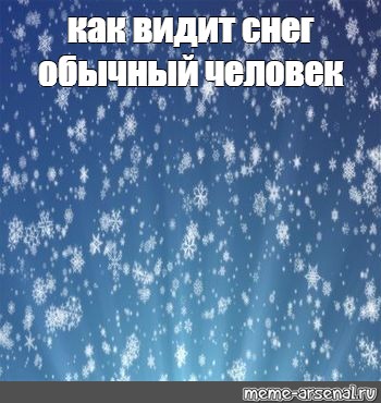 Видит снег. Обычный снег. Смайлики снег идет. Увидел снег. Приснился снег.