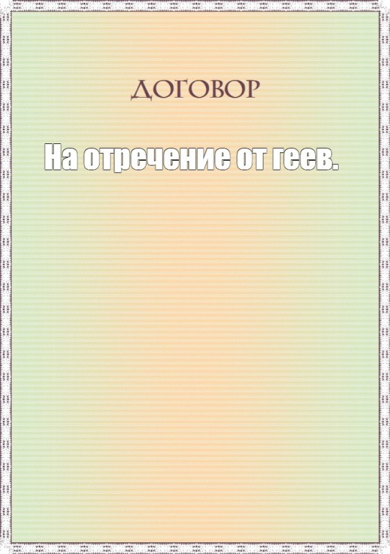 Создать мем: пустой бланк, пустой договор, рамка для договора