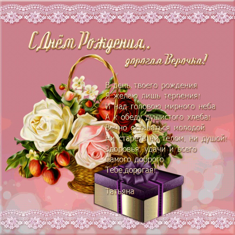 Верочка с юбилеем картинки красивые с пожеланиями Create meme "beautiful birthday greetings, happy birthday card, birthday cards a