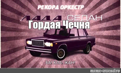 Гордая чечня