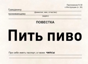 Повестка пить пиво образец