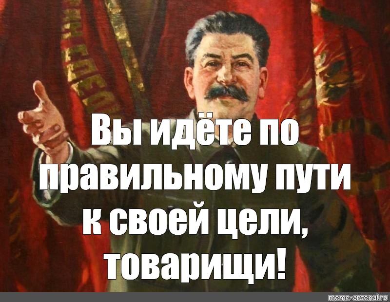 Идем правильным путем текст. Сталин картинки с надписями. Сталин правильной дорогой идете товарищи. Иосиф Сталин мемы. Цитаты Сталина в картинках.