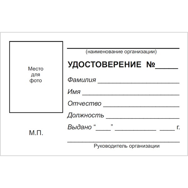 Как сделать удостоверение в ворде образец заполнения