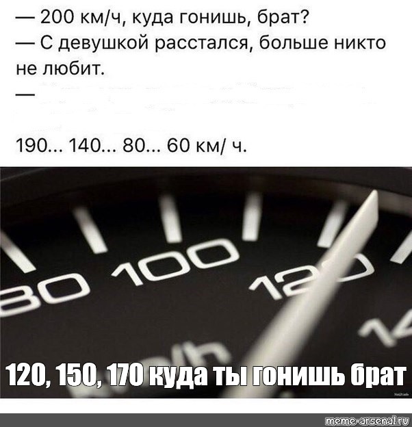 Куда гоним. Мем про 1500 км ч. БМВ на скорости 200 км ч авария.