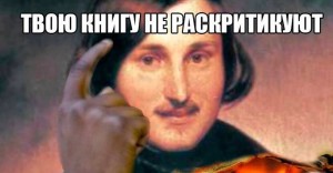 Create meme: Nikolai Gogol, Nikolai Vasilievich Gogol