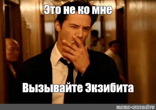 Не ко мне. Константин Повелитель тьмы Мем. Джон Константин мемы. Это не ко мне. Некомне.