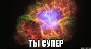 Create meme: the crab nebula, super memes, space meme