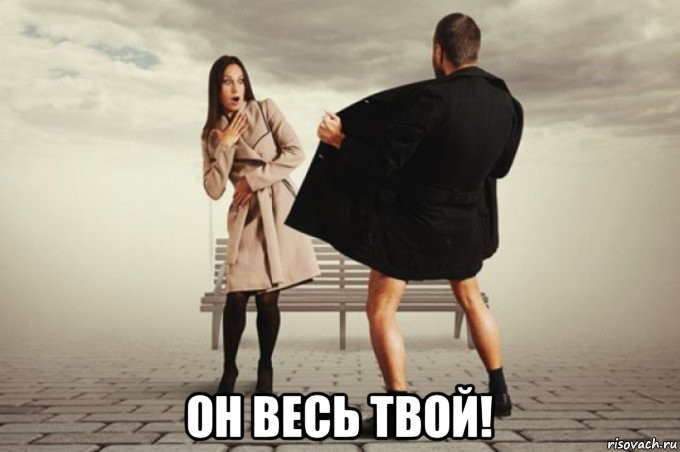 Create meme: exhibitionist, a man in a raincoat, Oleg opens his raincoat in front of Oksana in a dark park