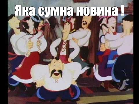 Яка сумна новина картинки