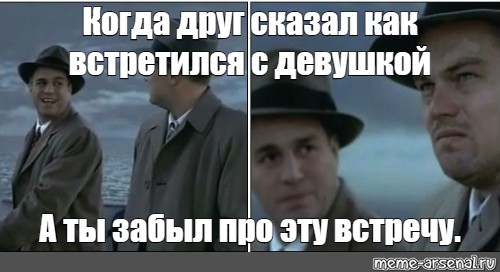 Друг сказал друг сделал