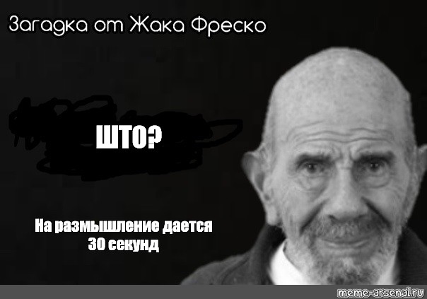 Жак фреско мем. Жак Фреско на размышление 30 секунд. Жак Фреско Мем на размышление даётся 30 секунд. Загадка от Жака Фреско на размышление дается 30 секунд. Жак Фреско 30 секунд шаблон.