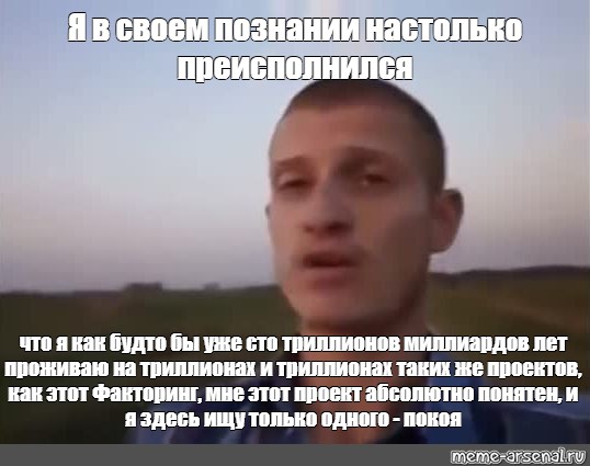 Мне этот мир абсолютно понятен видео. Я уже настолько преисполнился в своём познании что. Мем я уже настолько преисполнился. Я В своём познании настолько преисполнился Мем. Я настолько преисполнился в своем.