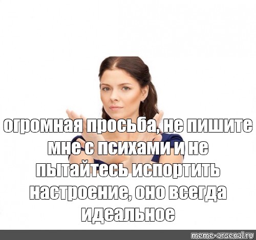 Почему не зовут гулять. Мем идеальной девушки не существует. Люди стараются испортить настроение. Результат идеальный Мем. Большая девушка поднимает маленькую Мем.