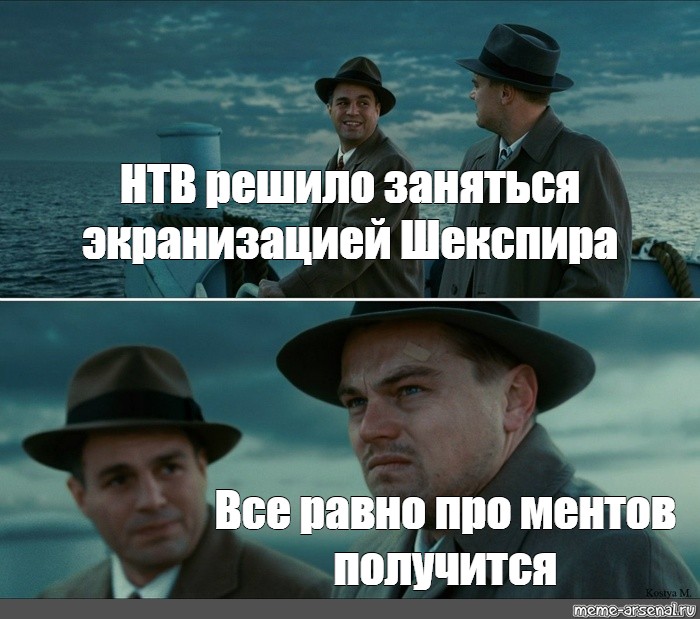 Решил заняться. Мем с ди Каприо остров проклятых шаблон. Мемы про НТВ. Остров проклятых Мем шаблон. Ди Каприо остров проклятых Мем про лето.