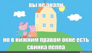 Кто в окне свинки пеппы. Свинка Пеппа у дома. Настоящий дом свинки Пеппы. Дом свинки Пеппы в мультике. Свинка Пеппа возле дома.