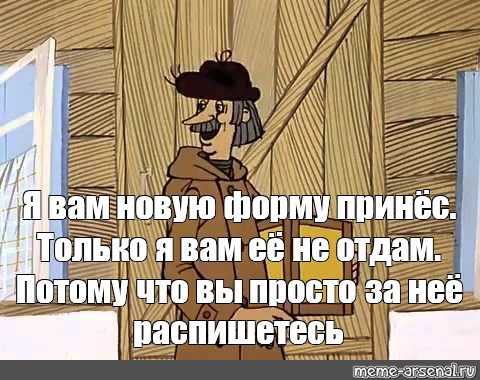 Потому отдать. Я вам посылку принес только я вам ее не отдам. Печкин посылка не отдам. Почтальон Печкин я вам посылку не отдам. Почтальон Печкин посылка но я вам ее не отдам.